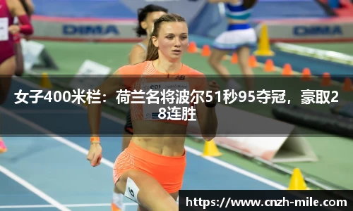 女子400米栏：荷兰名将波尔51秒95夺冠，豪取28连胜