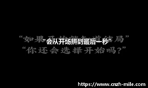 “会从开场拼到最后一秒”