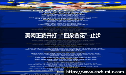美网正赛开打 “四朵金花”止步